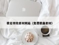 宜昌歌名特效素材网站（免费歌曲素材）