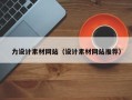 宜昌力设计素材网站（设计素材网站推荐）