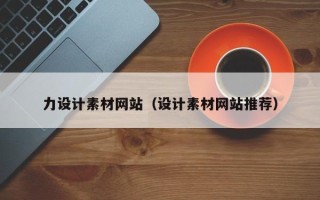 宜昌力设计素材网站（设计素材网站推荐）